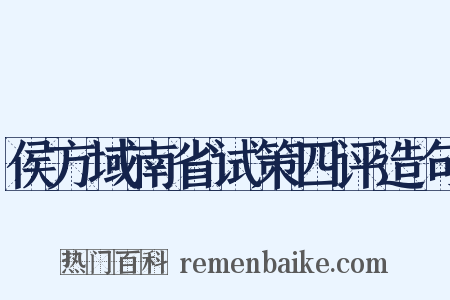 侯方域南省试策四评造句是什么意思的图片